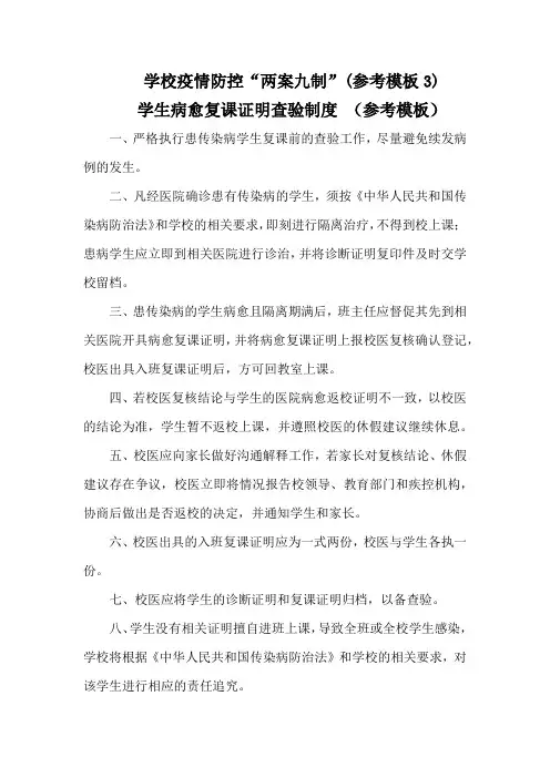 学校疫情防控“两案九制”学生病愈复课证明查验制度