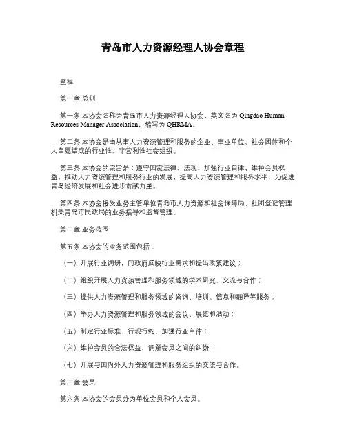 青岛市人力资源经理人协会章程