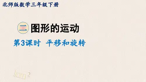 北师大版数学3年级下册 第2单元(图形的运动)平移和旋转 课件(18张ppt)