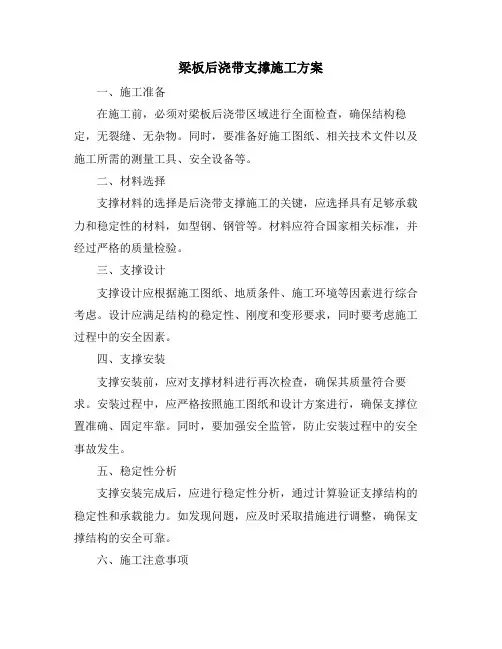 梁板后浇带支撑施工方案