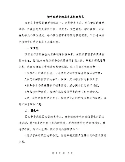 初中班委会的成员及职责范文（三篇）