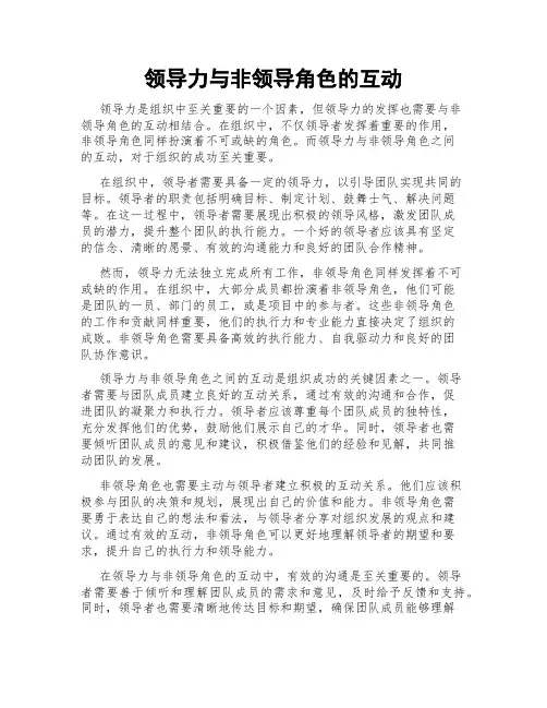 领导力与非领导角色的互动
