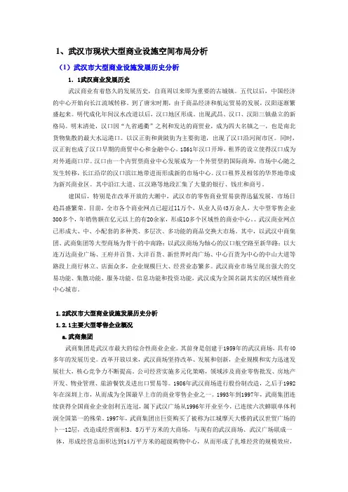 1、武汉市现状大型商业设施空间布局分析