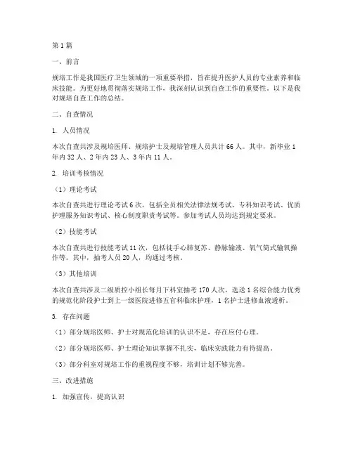 规培自查工作总结范文(3篇)