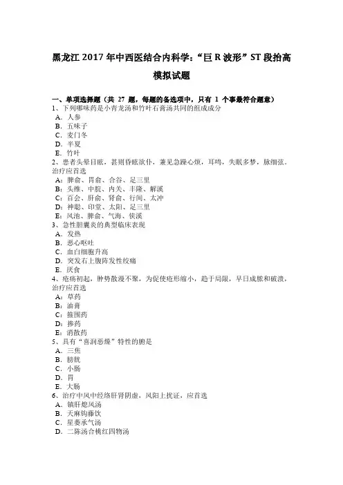 黑龙江2017年中西医结合内科学：“巨R波形”ST段抬高模拟试题