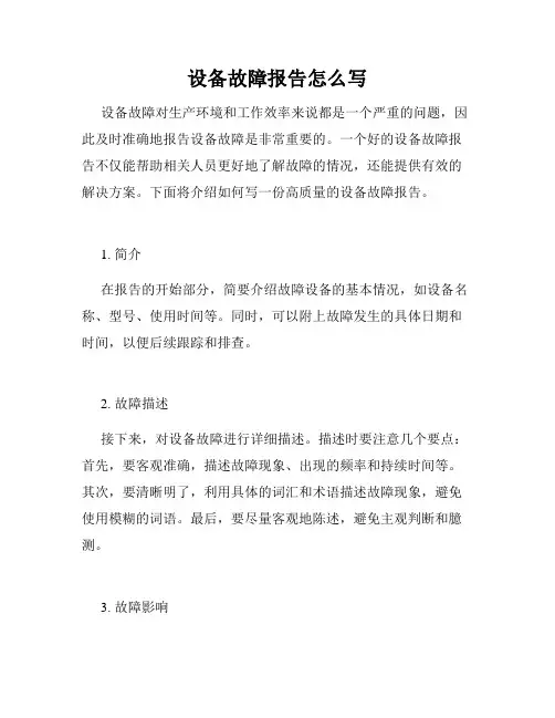 设备故障报告怎么写