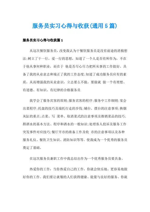 服务员实习心得与收获(通用5篇)