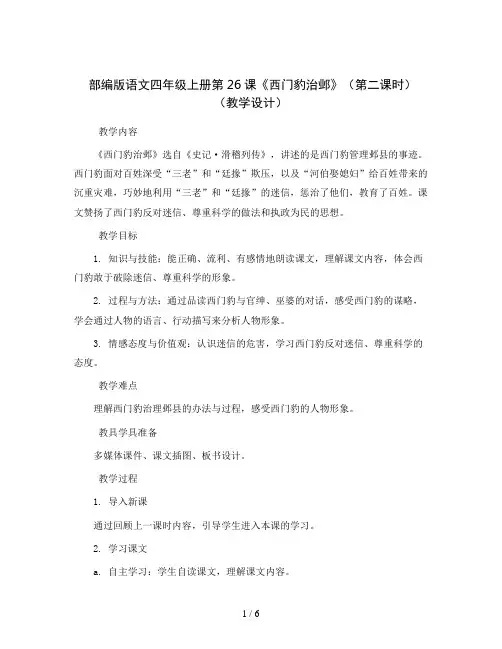 部编版语文四年级上册第26课《西门豹治邺》(第二课时)(教学设计)
