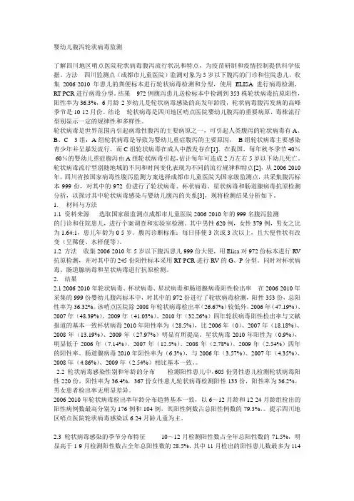 婴幼儿腹泻轮状病毒监测