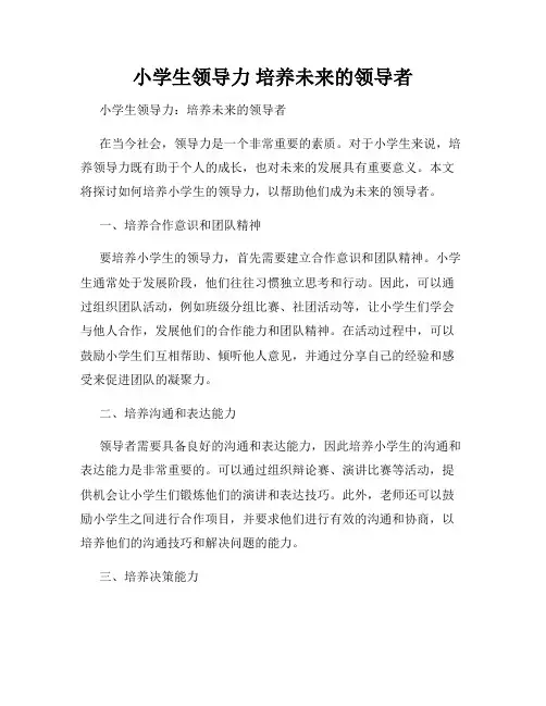 小学生领导力 培养未来的领导者