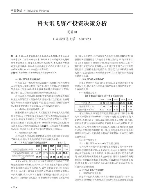 科大讯飞资产投资决策分析