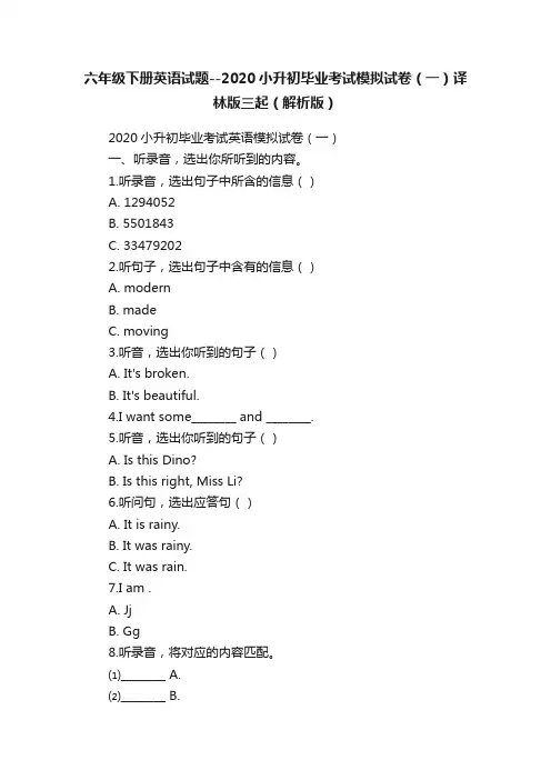 六年级下册英语试题--2020小升初毕业考试模拟试卷（一）译林版三起（解析版）