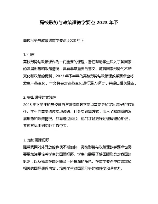 高校形势与政策课教学要点2023年下