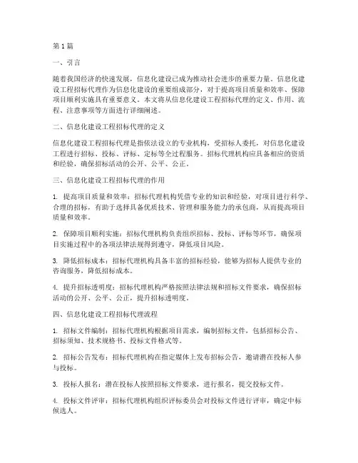 信息化建设工程招标代理(3篇)