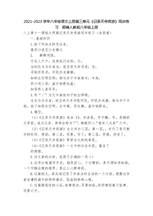 2021-2023学年八年级语文上册第三单元《记承天寺夜游》同步练习  部编人教版八年级上册