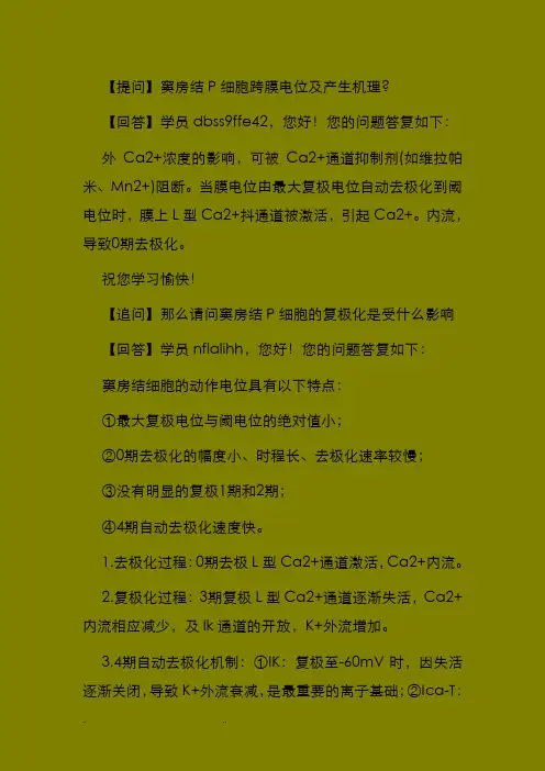 窦房结P细胞跨膜电位和产生机理