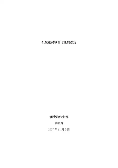 (完整word版)机械密封端面比压的确定
