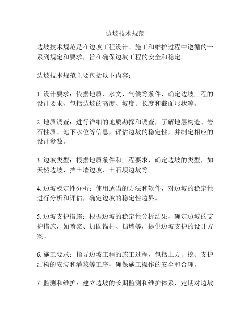 边坡技术规范