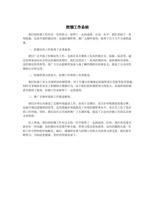控烟工作总结