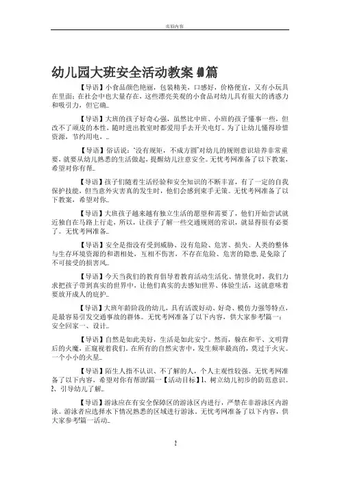 幼儿园大班安全活动教案40篇