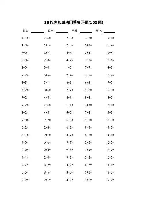 10以内加减法口算练习题_每页100题(可打印)