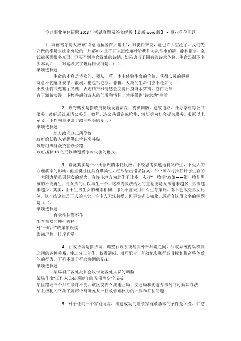 沧州事业单位招聘2018年考试真题及答案解析【最新word版】 - 事业单位真题