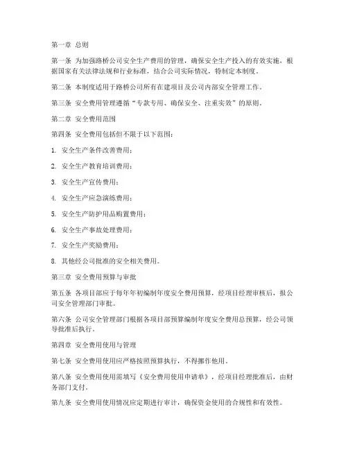 路桥公司安全费用管理制度