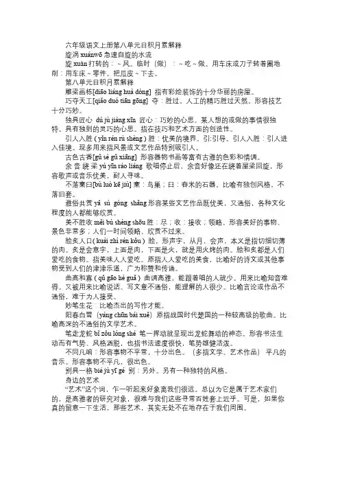 小学六年级语文教案六年级语文上册第八单元日积月累解释