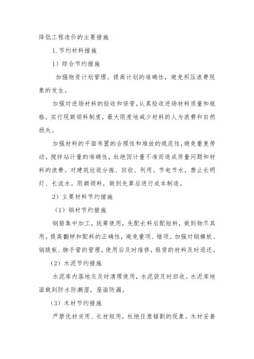 降低工程造价的主要措施