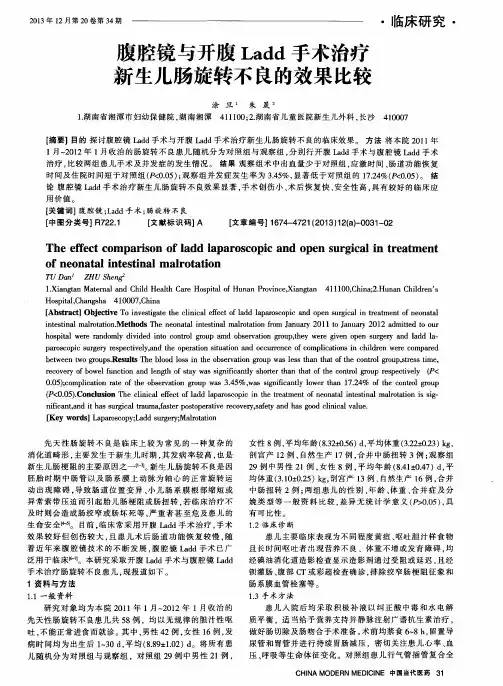 腹腔镜与开腹Ladd手术治疗新生儿肠旋转不良的效果比较