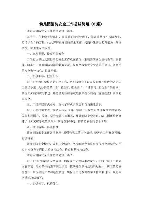 幼儿园消防安全工作总结简短(6篇)
