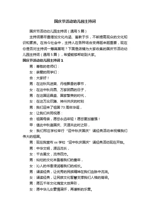 国庆节活动幼儿园主持词
