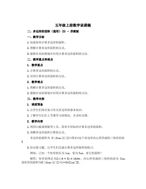 五年级上册数学说课稿 二 多边形的面积(通用)(3) 苏教版