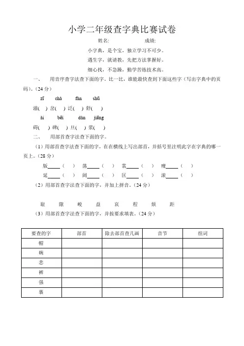 小学各年级查字典比赛试卷