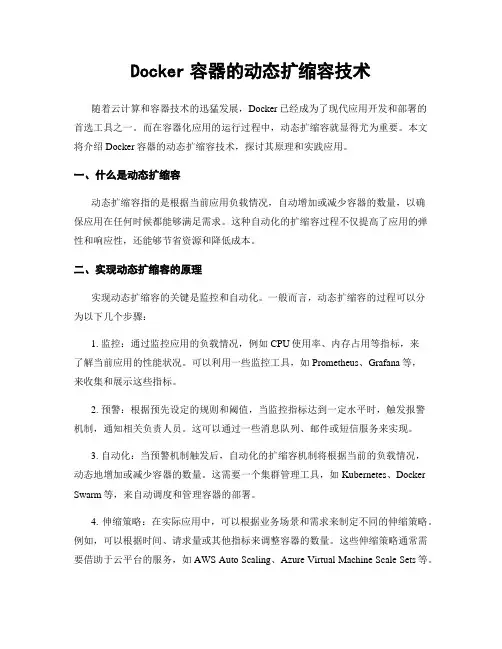 Docker容器的动态扩缩容技术