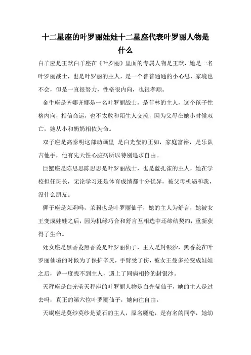 十二星座的叶罗丽娃娃十二星座代表叶罗丽人物是什么.doc