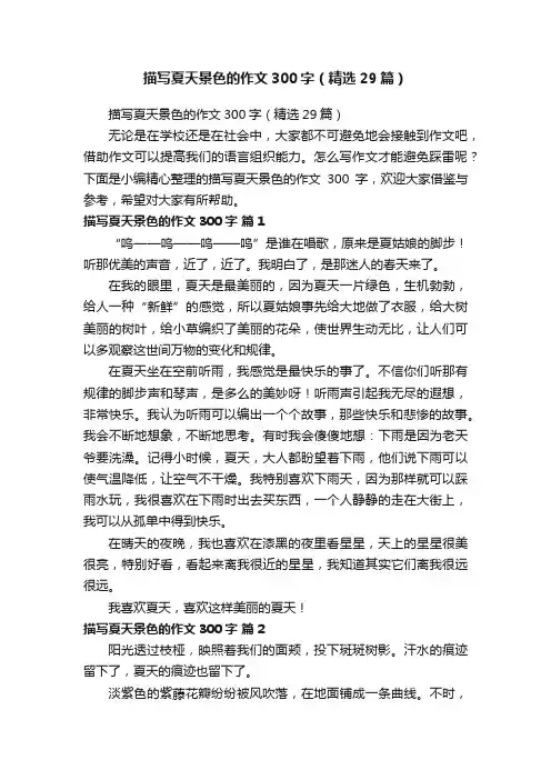 描写夏天景色的作文300字（精选29篇）