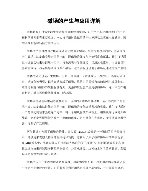 磁场的产生与应用详解