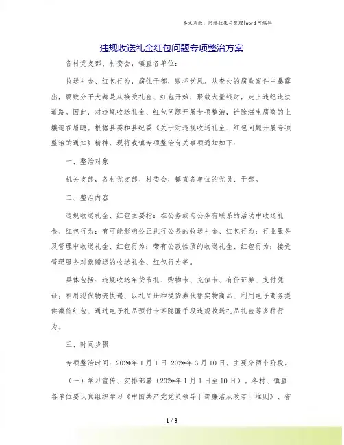 违规收送礼金红包问题专项整治方案