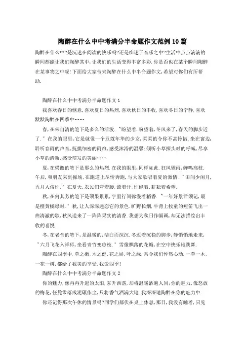 陶醉在什么中中考满分半命题作文范例10篇