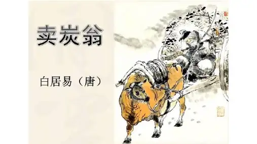 人教部编版八年级语文下册第24课《唐诗三首——卖炭翁》课件(共21张PPT)