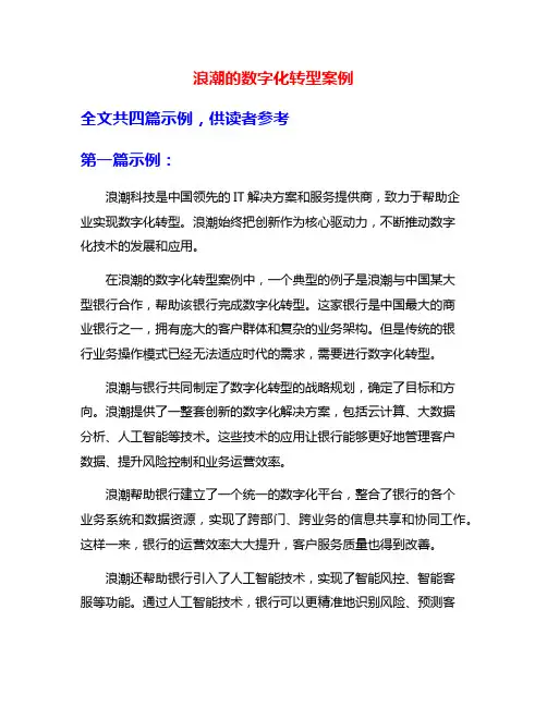 浪潮的数字化转型案例