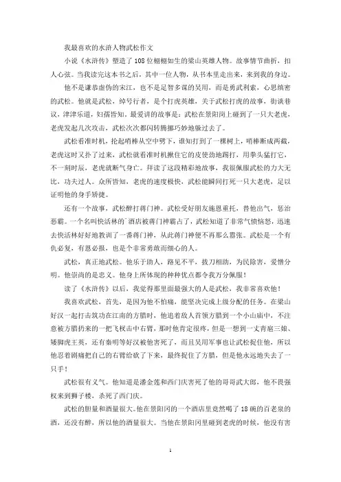 精选我最喜欢的水浒人物武松作文