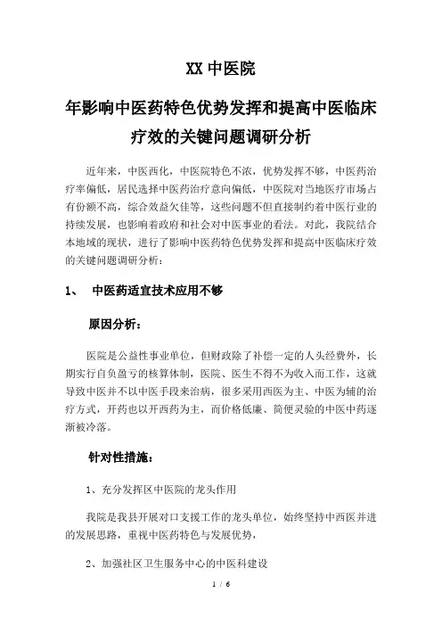 XX中医院-年影响中医药特色优势发挥和提高中医临床疗效的关键问题调研分析