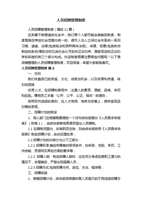 人员招聘管理制度