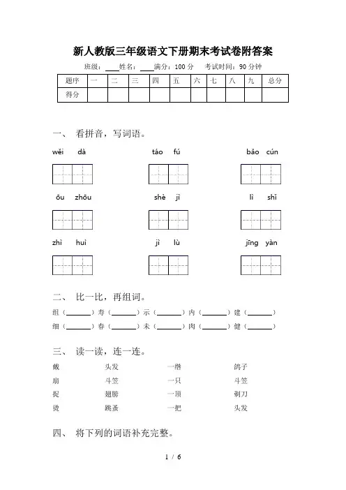 新人教版三年级语文下册期末考试卷附答案