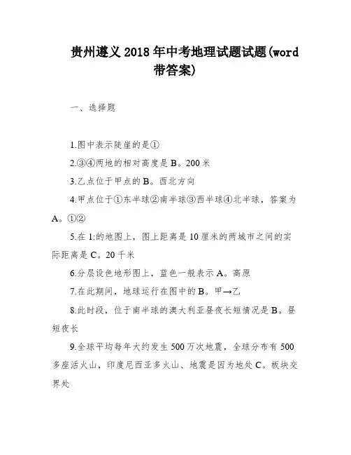 贵州遵义2018年中考地理试题试题(word带答案)