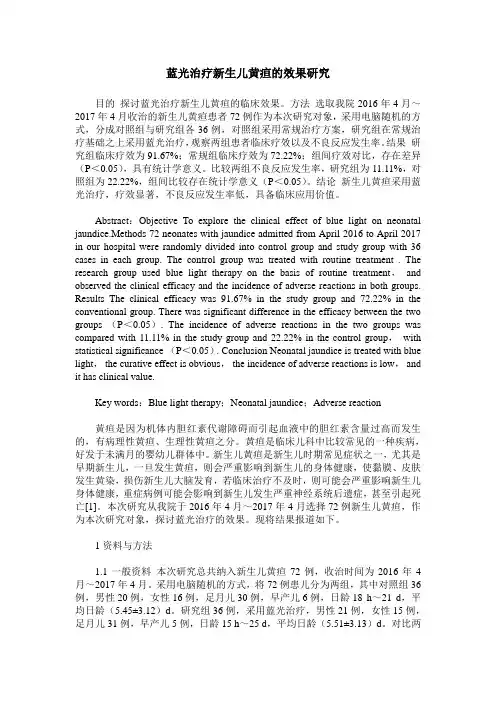 蓝光治疗新生儿黄疸的效果研究