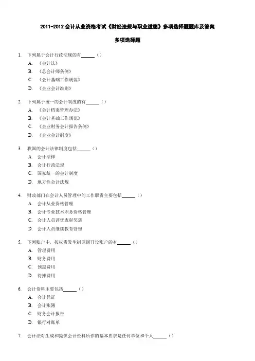 2011-2012会计从业资格考试《财经法规与职业道德》多项选择题题库及答案