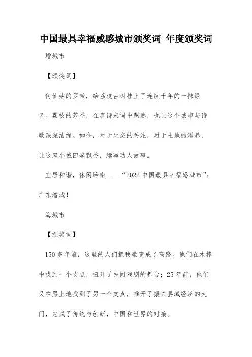中国最具幸福威感城市颁奖词 年度颁奖词